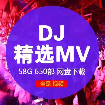 劲爆mv经典dj夜店歌曲汽车载音乐的士高嗨曲重低音网盘下载350部