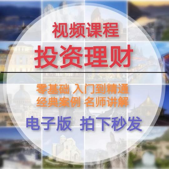 投资理财视频精品教程零基础自学基金创业投资指导规划财富全套