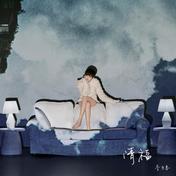 清福(李宇春)