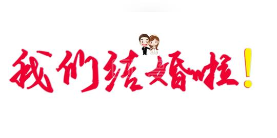 红色我们结婚啦文字素材