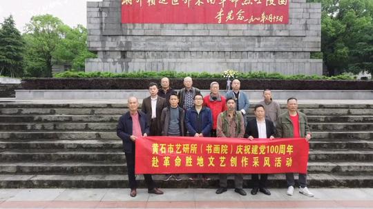 黄石市艺研所赴革命老区进行文艺创业采风活动