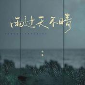雨过天不晴(池鱼)