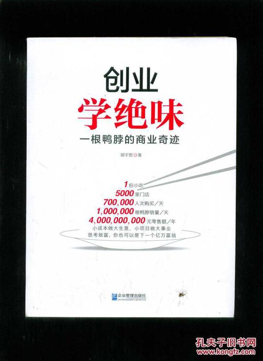 创业学绝味--一根鸭脖的商业奇迹