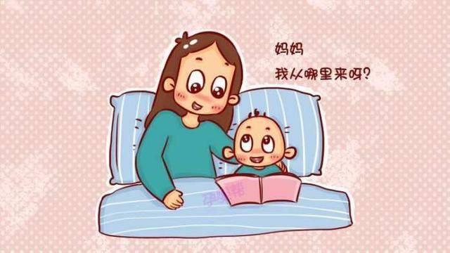 孩子问我从哪里来怎么回答好