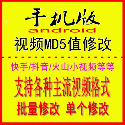 安卓手机版自媒体图片视频md5值批量修改消重防删工具软件程序