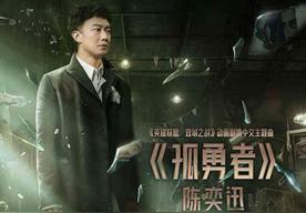 孤勇者(陈奕迅)