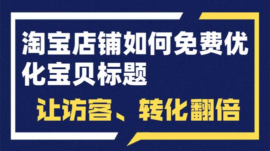 淘宝店seo怎么优化_淘宝seo优化技巧_淘宝seo搜索优化怎么优化