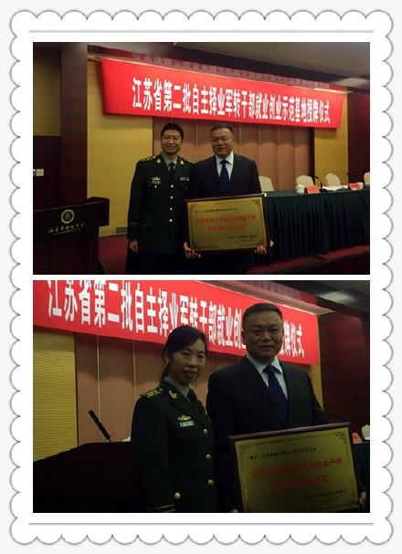 江苏铁军消防服务有限公司荣膺“江苏省自主择业军转干部就业创业示范基地”称号