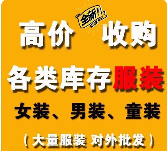 全国大量收购，服装，鞋子，包等尾货库存服装尾货库存回收，工厂