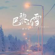 巴黎的雪(晨不正)