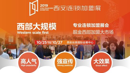 2019中国西安(秋季)连锁加盟创业投资博览会
