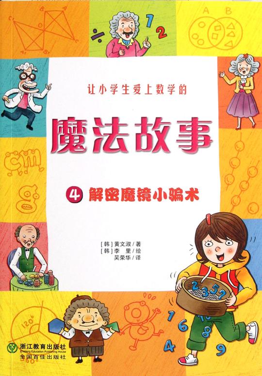 让小学生爱上数学的魔法故事(4解密魔镜小骗术)