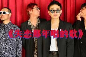 失恋那年唱的歌(新学校废物合唱团)