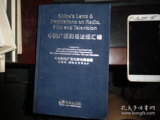 正版中国广播影视法规汇编英汉对照【43号
