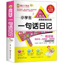 1-2年级小学生一句话日记全范文素材大全注音版看图写作文起步书一句话日记