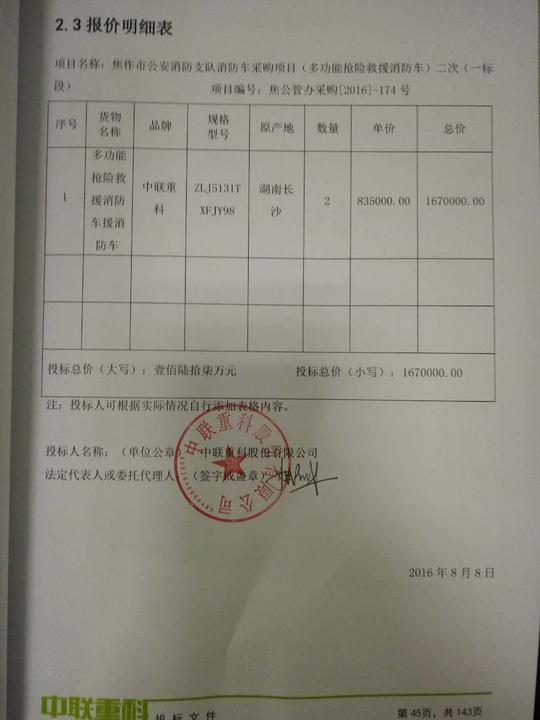焦作市公安消防支队关于消防车采购项目(多功能抢险救