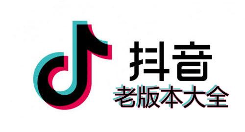 抖音老版本大全-抖音老版本下载2020官方-抖音老版本app下载2019