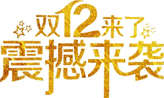 双十二震撼来袭高清免抠素材
