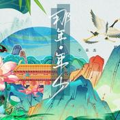 那年年少(李袁杰)