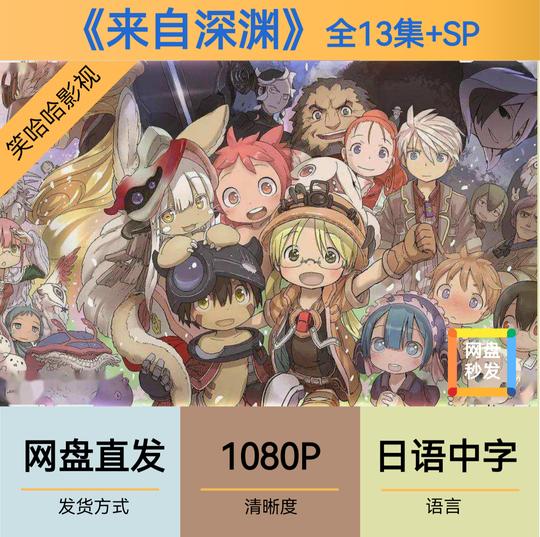 1080画质】来自深渊全集13+sp动漫日漫高清网盘资源素材日语中字