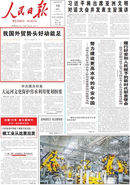 人民日报头版头条:我国外贸势头好动能足
