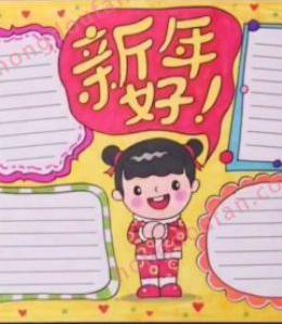 小女生来拜年!新年好儿童手抄报模板