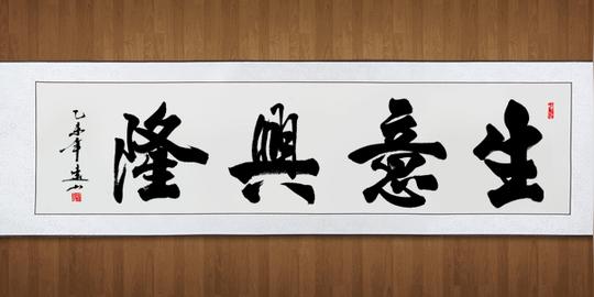 生意兴隆书法作品定制字画名人名家真迹办公室客厅书画已装裱包邮