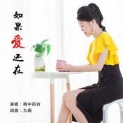 如果爱还在(雨中百合)
