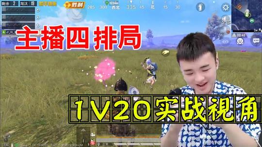 和平精英/牧童搞笑撩妹吃鸡:快手游戏一哥主播四排局，1v20实战视角决赛圈险被粉丝1v4.