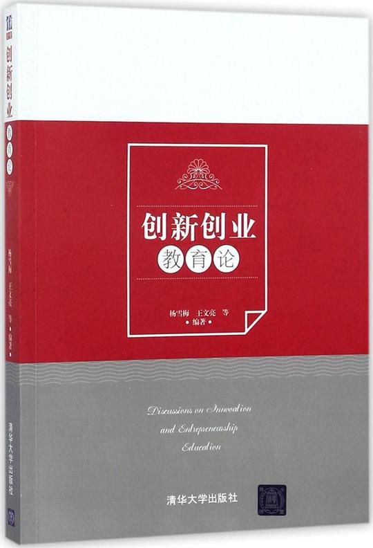 创新创业教育论编者:杨雪梅//**文亮管理实务清华大学出版社