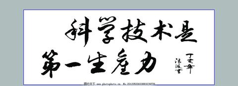 科学技术是第一生产力