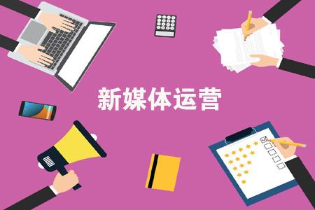 新媒体运营主管:你需要掌握哪些职业技能?