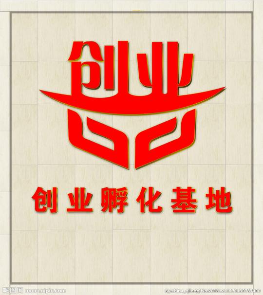 词:创业创业基地孵化基地大众创业支持创业设计广告设计logo