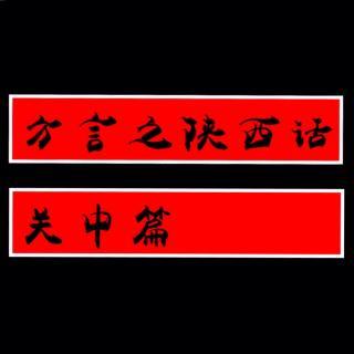 方言之陕西话关中篇