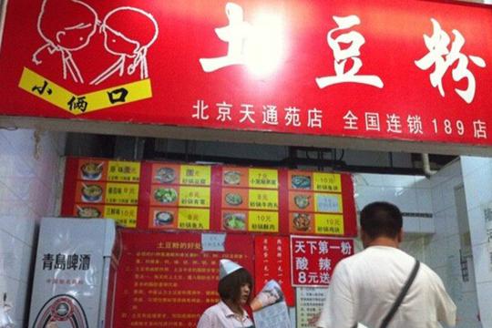 小俩口土豆粉加盟