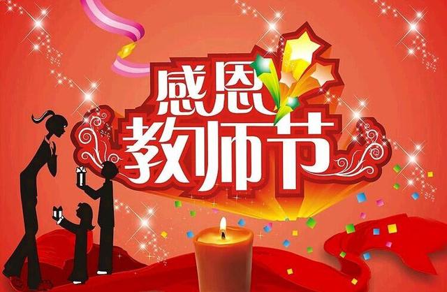 教师节对老师的祝福语大全