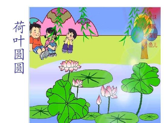 人教版小学一年级语文荷叶圆圆课件9ppt