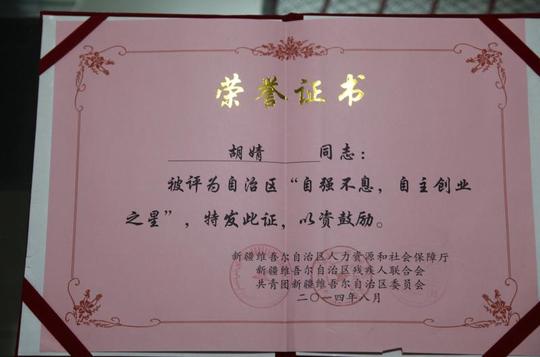 图为胡婧所获新疆维吾尔自治区"自强不息,自主创业之星"荣誉证书.