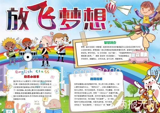 放飞梦想手抄报，励志小故事