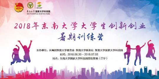 东大双创|2018年大学生创新创业暑期训练营系列活动