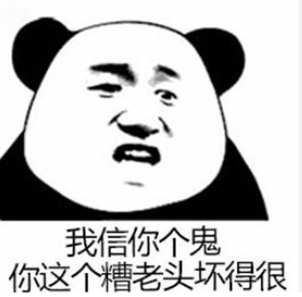 我信你个鬼不开心表情包糟老头的话不能信_百人游