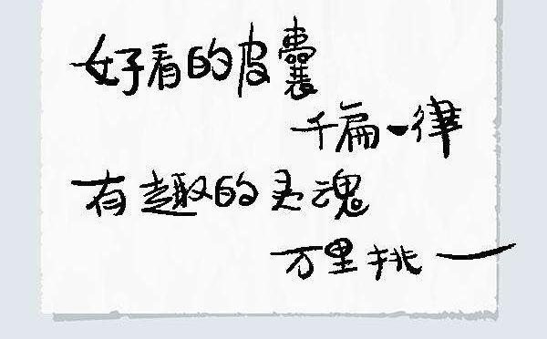 二,有趣的灵魂这句话是什么意思?