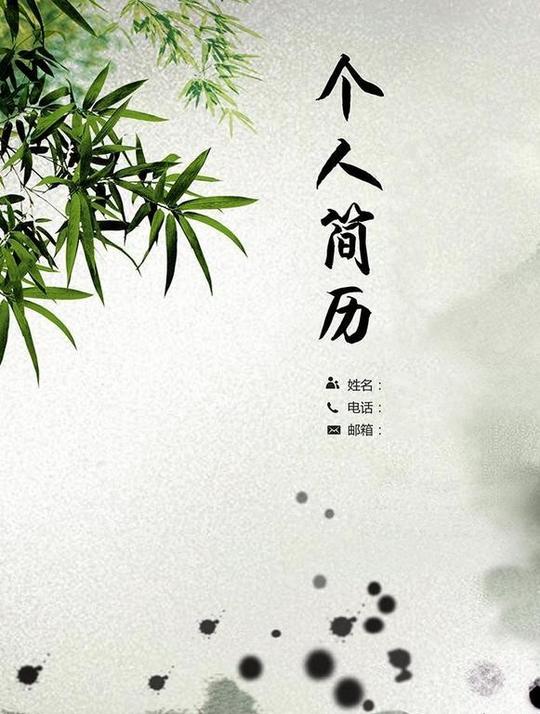 创业指南职场个人简历下载个人简历封面《水墨画竹子简历封面》