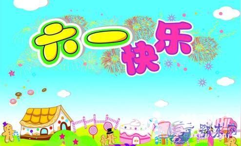 2018六一祝福图片2018六一儿童节图片素材