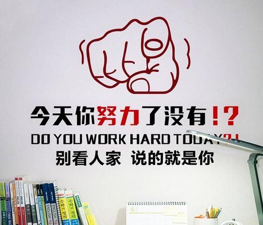 创业公司办公室职场氛围布置文化墙贴纸团队培训工作励志标语贴纸
