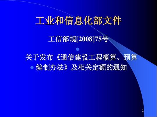1通信建设工程概算,预算编制办法080828ppt