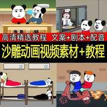 抖音沙雕动画制作教程素材蘑菇头熊猫人an短视频自媒体绿幕动漫