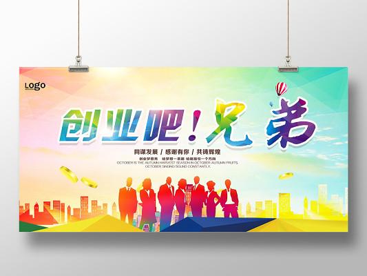 彩色绚丽创业海报寻找合伙人招商招聘宣传展板