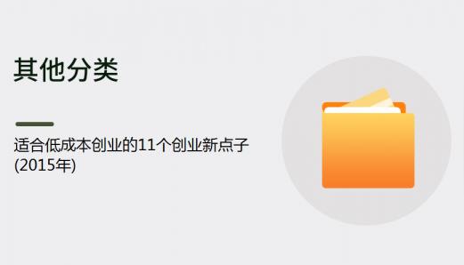 适合低成本创业的11个创业新点子(2015年)