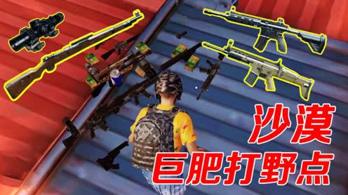 和平精英:沙漠冷门打野点!m4成厕所物资?满编队都捡不完!
